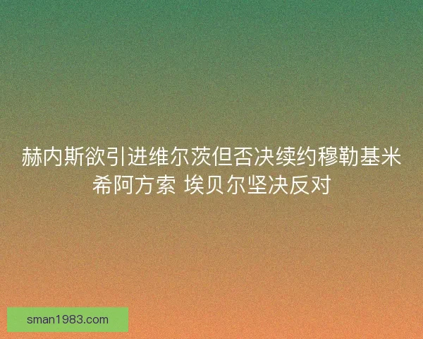 赫内斯欲引进维尔茨但否决续约穆勒基米希阿方索 埃贝尔坚决反对