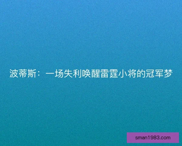 波蒂斯：一场失利唤醒雷霆小将的冠军梦