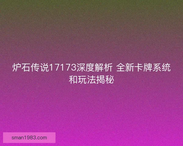 炉石传说17173深度解析 全新卡牌系统和玩法揭秘
